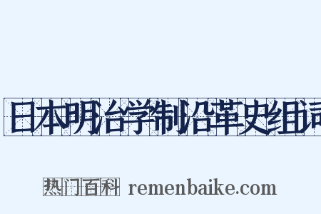 日本明治学制沿革史组词是什么意思的图片